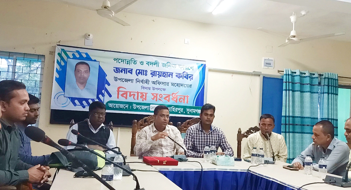তাহিরপুরে ইউএনওকে প্রেসক্লাবের বিদায়ী সংবর্ধনা