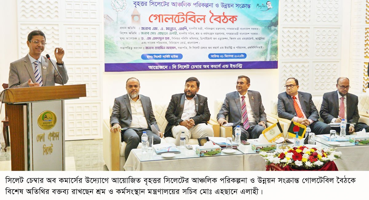 সিলেট চেম্বার এর উদ্যোগে বৃহত্তর সিলেটের আঞ্চলিক পরিকল্পনা ও উন্নয়ন সংক্রান্ত গোলটেবিল বৈঠক