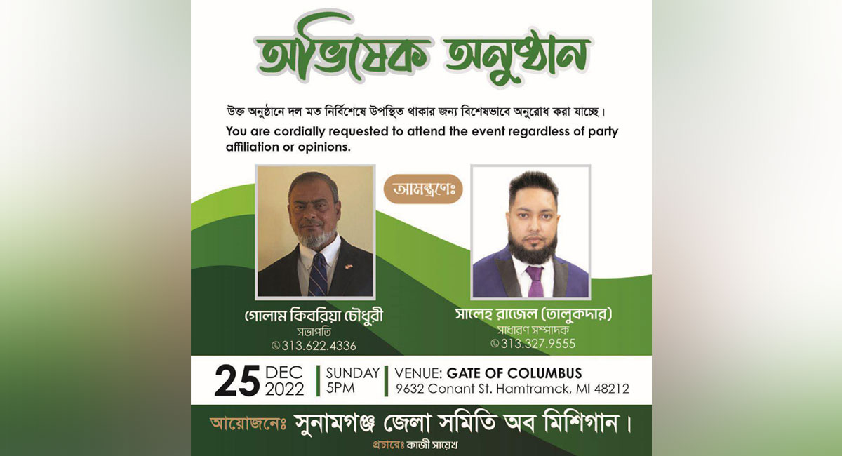 শুরু হচ্ছে সুনামগঞ্জ জেলা সমিতি অব মিশিগান এর অভিষেক অনুষ্ঠান