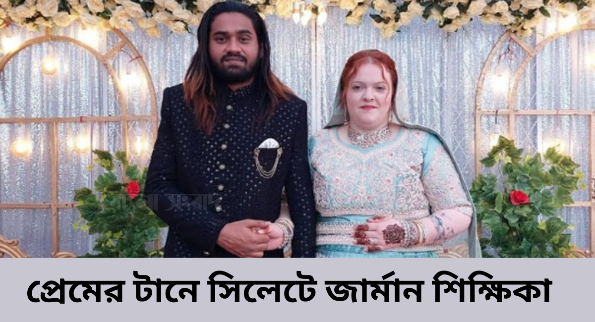 প্রেমের টানে সিলেটে জার্মান শিক্ষিকা